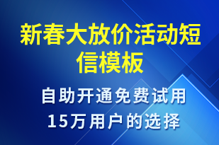 新春大放價活動-促銷活動短信模板