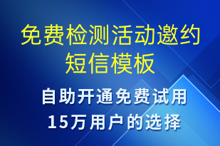 免費檢測活動邀約-活動邀約短信模板