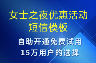 女士之夜優(yōu)惠活動-促銷活動短信模板