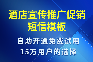 酒店宣傳推廣促銷-促銷活動(dòng)短信模板