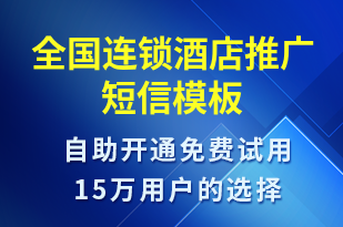 全國連鎖酒店推廣-促銷活動短信模板