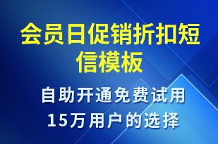 會(huì)員日促銷(xiāo)折扣-促銷(xiāo)活動(dòng)短信模板