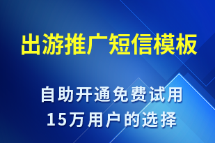 出游推廣-促銷活動短信模板