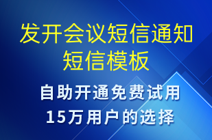 發(fā)開(kāi)會(huì)議短信通知-會(huì)議通知短信模板