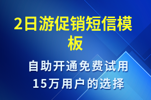 2日游促銷-促銷活動短信模板