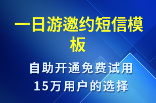 一日游邀約-活動邀約短信模板