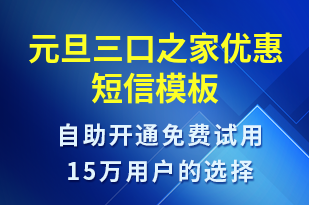 元旦三口之家優(yōu)惠-促銷活動(dòng)短信模板