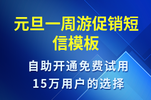 元旦一周游促銷-促銷活動短信模板