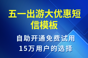 五一出游大優(yōu)惠-促銷活動短信模板