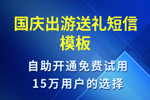 國慶出游送禮-促銷活動短信模板