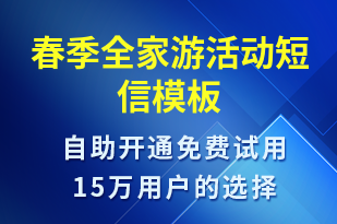 春季全家游活動-促銷活動短信模板