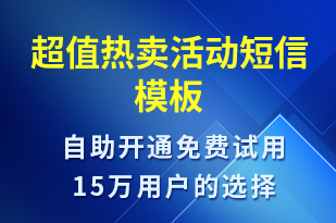 超值熱賣活動-促銷活動短信模板