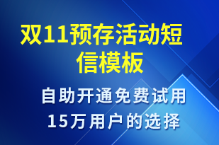 雙11預(yù)存活動-促銷活動短信模板