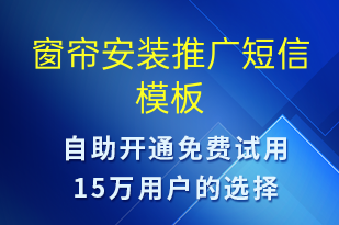 窗簾安裝推廣-促銷活動(dòng)短信模板