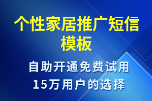 個(gè)性家居推廣-促銷活動(dòng)短信模板