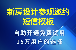 新房設(shè)計(jì)參觀邀約-活動(dòng)邀約短信模板