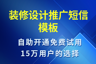 裝修設(shè)計(jì)推廣-促銷活動短信模板