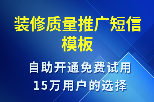 裝修質(zhì)量推廣-促銷活動短信模板