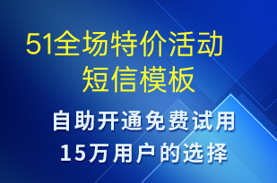 51全場特價活動-促銷活動短信模板