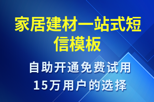 家居建材一站式-促銷活動(dòng)短信模板