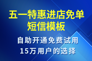 五一特惠進(jìn)店免單-促銷活動短信模板