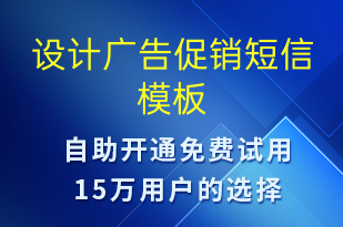 設(shè)計(jì)廣告促銷-促銷活動(dòng)短信模板