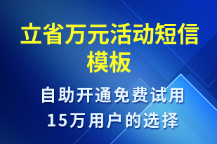 立省萬元活動-促銷活動短信模板