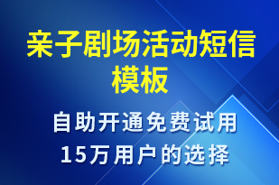 親子劇場活動-促銷活動短信模板