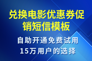 兌換電影優(yōu)惠券促銷-促銷活動短信模板