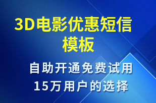 3D電影優(yōu)惠-促銷活動短信模板