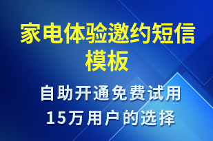 家電體驗邀約-活動邀約短信模板