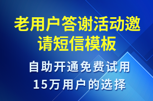 老用戶答謝活動邀請-活動邀約短信模板