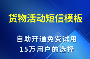 貨物活動-促銷活動短信模板