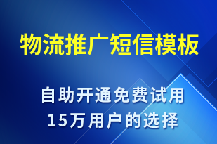 物流推廣-促銷活動(dòng)短信模板