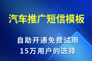 汽車推廣-促銷活動(dòng)短信模板