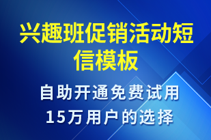 興趣班促銷活動-促銷活動短信模板