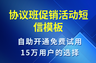 協(xié)議班促銷活動(dòng)-促銷活動(dòng)短信模板