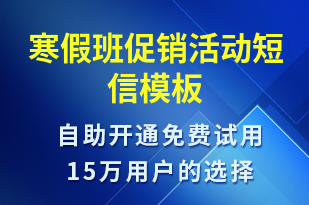 寒假班促銷活動-促銷活動短信模板