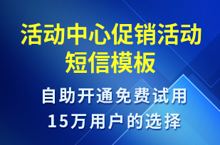 活動中心促銷活動-促銷活動短信模板