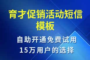 育才促銷活動-促銷活動短信模板