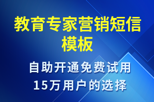 教育專家營銷-促銷活動短信模板