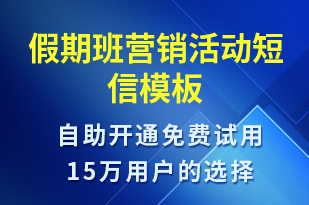 假期班營銷活動-促銷活動短信模板