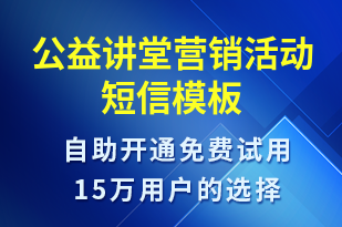 公益講堂營銷活動-促銷活動短信模板