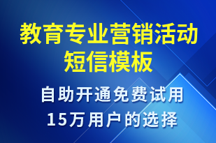 教育專業(yè)營銷活動(dòng)-促銷活動(dòng)短信模板