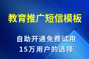 教育推廣-促銷活動短信模板