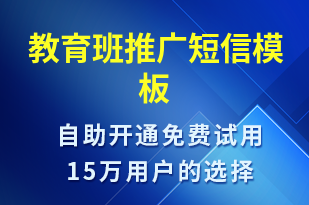 教育班推廣-促銷活動短信模板