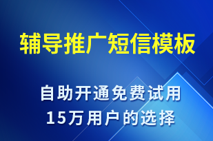 輔導推廣-促銷活動短信模板