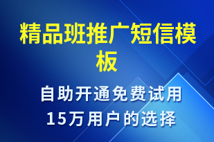 精品班推廣-促銷活動短信模板