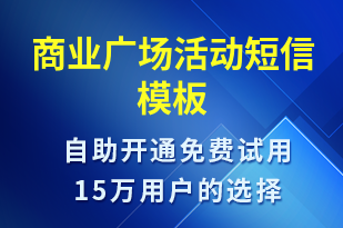 商業(yè)廣場活動-促銷活動短信模板