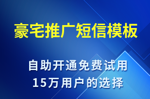 豪宅推廣-促銷活動短信模板